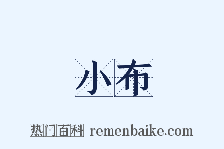 小布是什么意思的图片